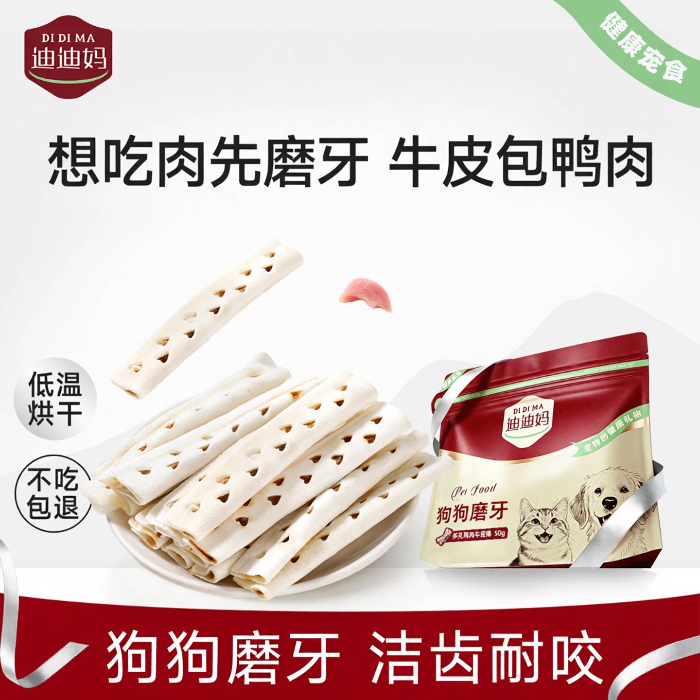 迪迪妈狗狗磨牙棒零食多孔鸭肉干牛皮卷耐咬小型犬咬胶幼犬洁齿棒