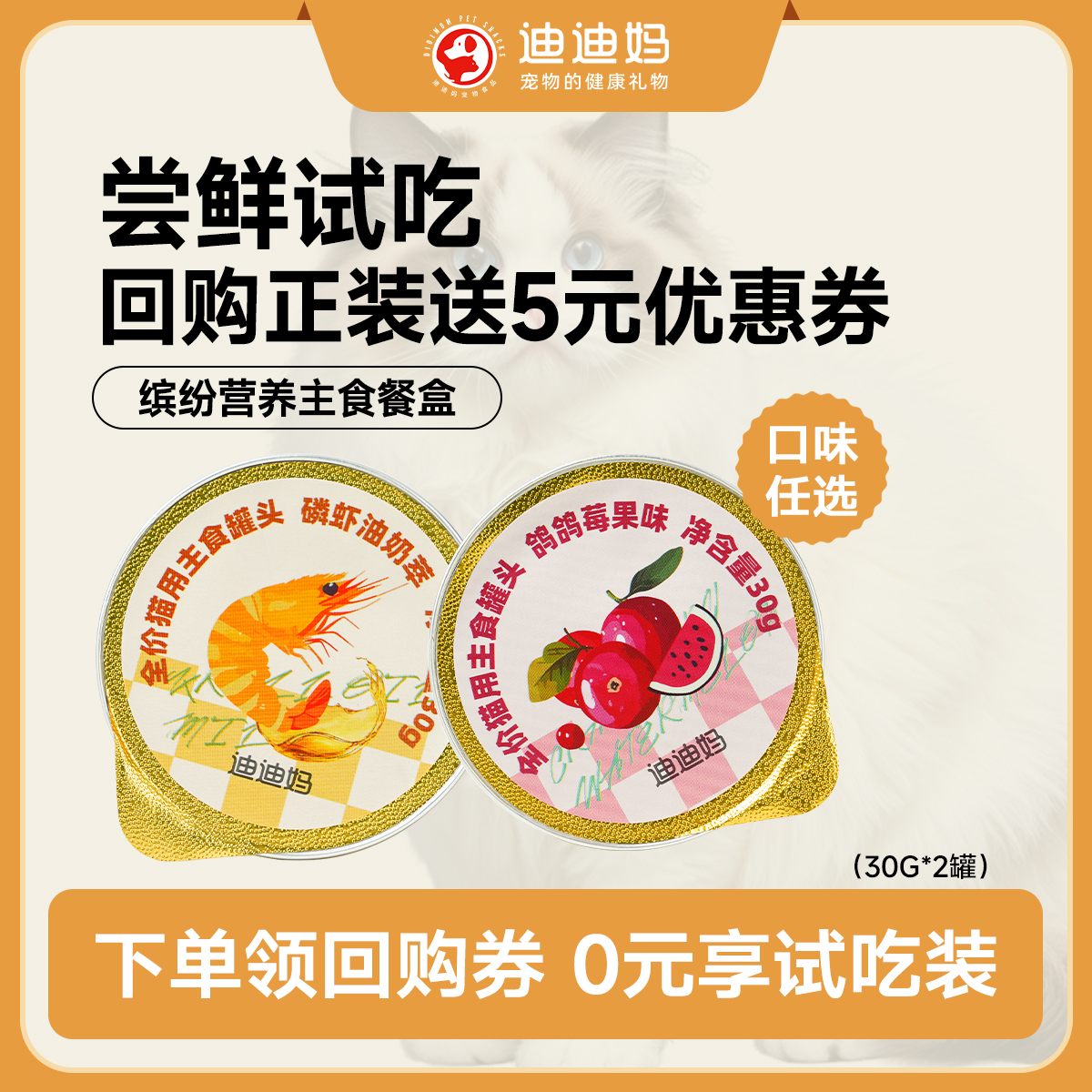 迪迪妈猫主食罐头试吃回购享优惠