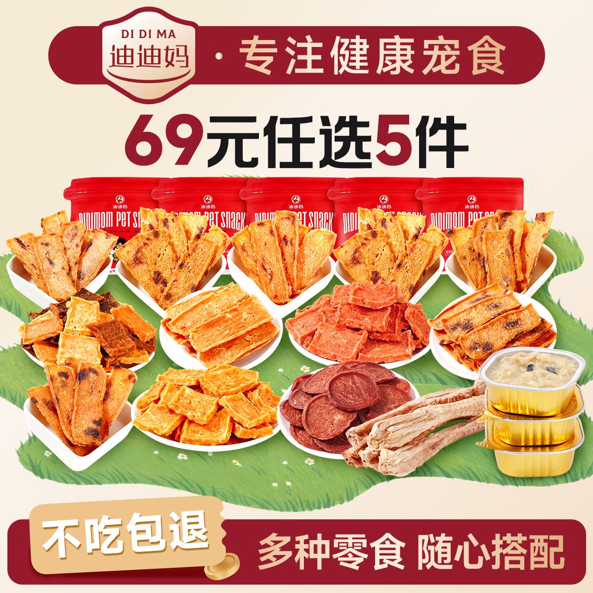 迪迪妈69元任选5件肉干零食合集