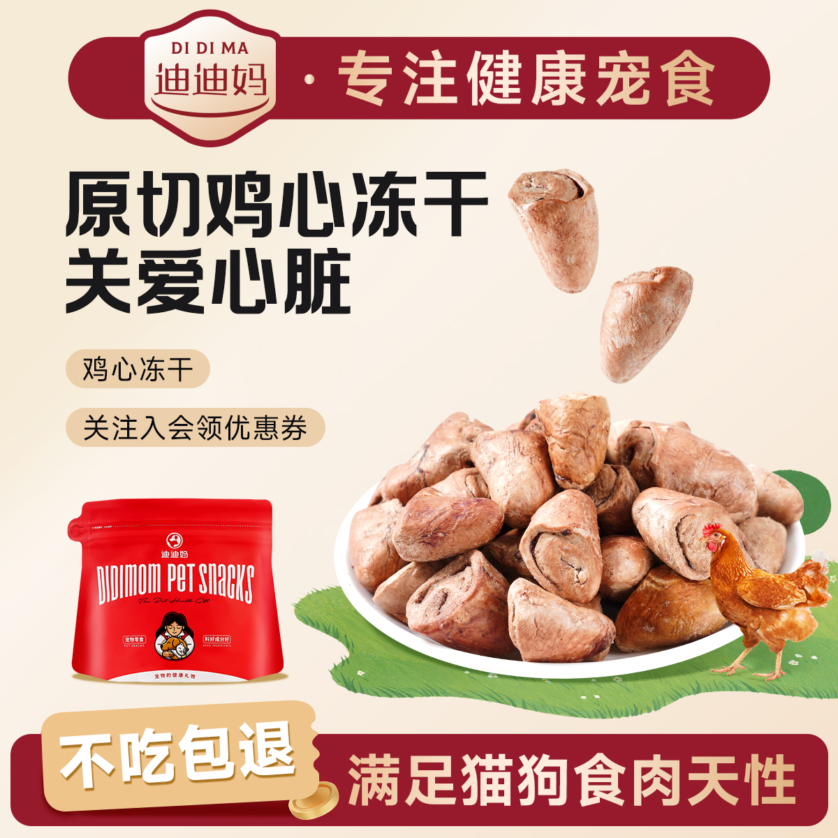 【补心护心】鸡心冻干猫狗零食