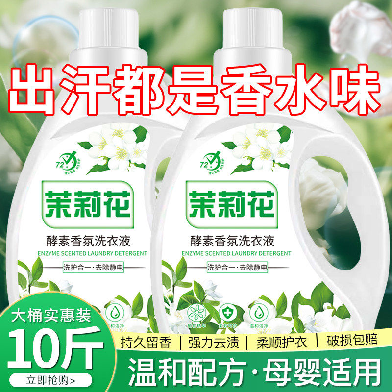 茉莉花香水洗衣液家用官方正品持久留香72小时手洗男女士除菌去污
