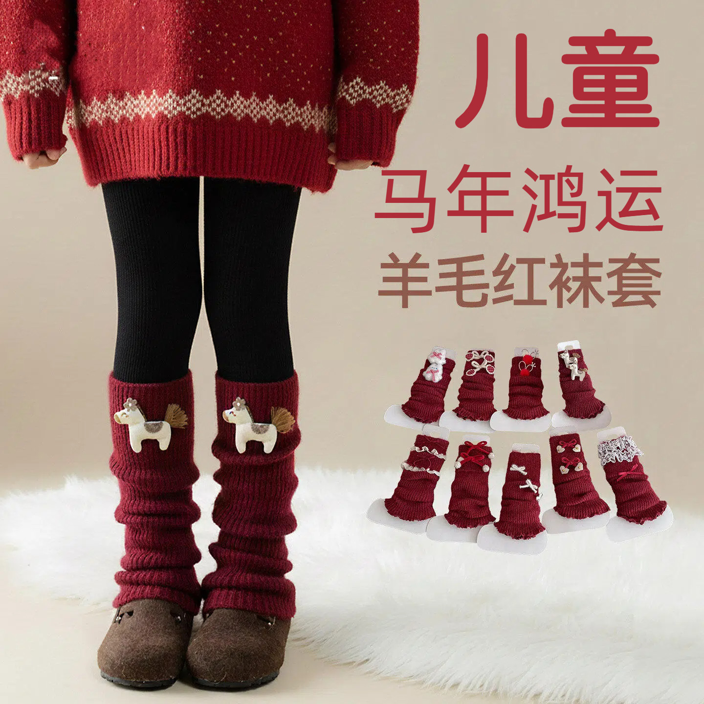 新年女童羊毛袜套秋冬加厚保暖外穿红色小腿套冬款马年喜庆堆堆袜,童装/婴儿装/亲子装,儿童袜子(0-16岁),淘宝优惠券,粉丝福利购,淘宝优惠卷