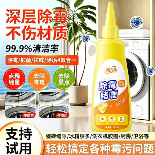 【官方正品】强力除霉啫喱除霉斑