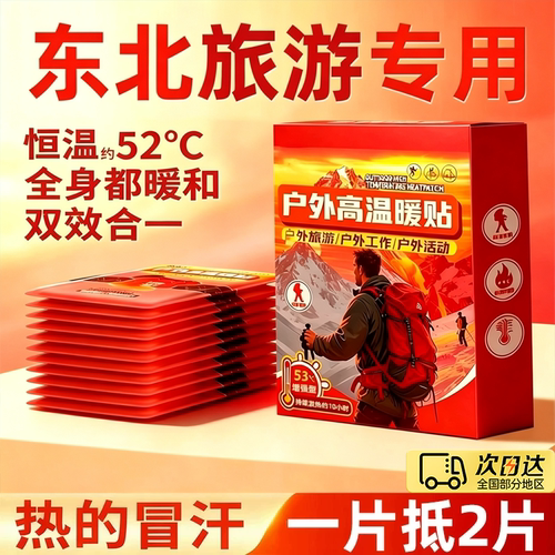 暖宝宝贴户外防寒自发热持久保暧