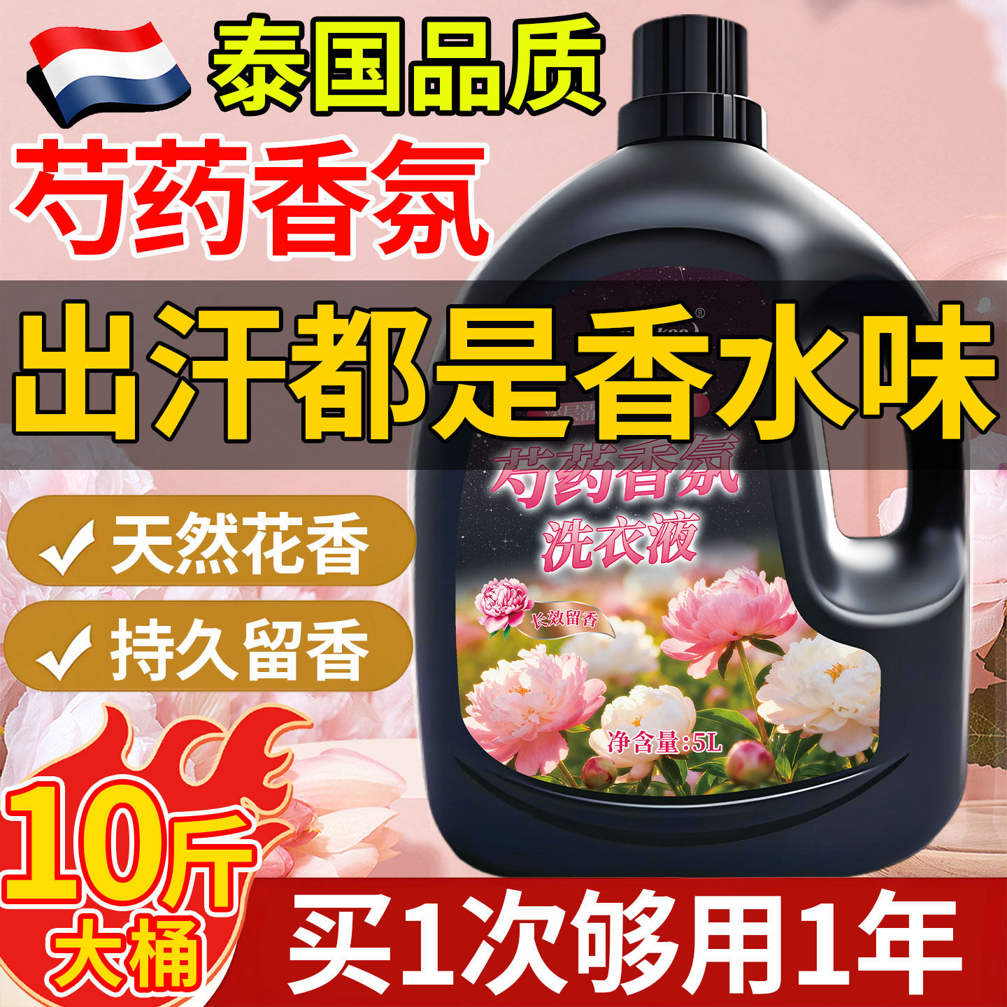 泰国芍药香氛洗衣液持久留香72小时清爽温和清洁去污护理柔顺剂