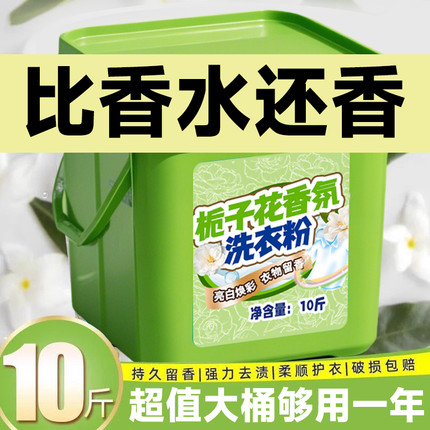 栀子花洗衣粉10斤装大桶装持久留香强力去污勺官方旗舰店正品批发