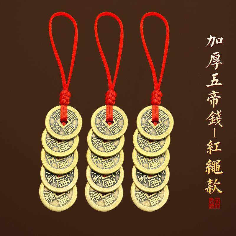 纯黄铜真品五帝钱顺治康熙雍正乾隆嘉庆门对门挂件红绳压门槛铜钱