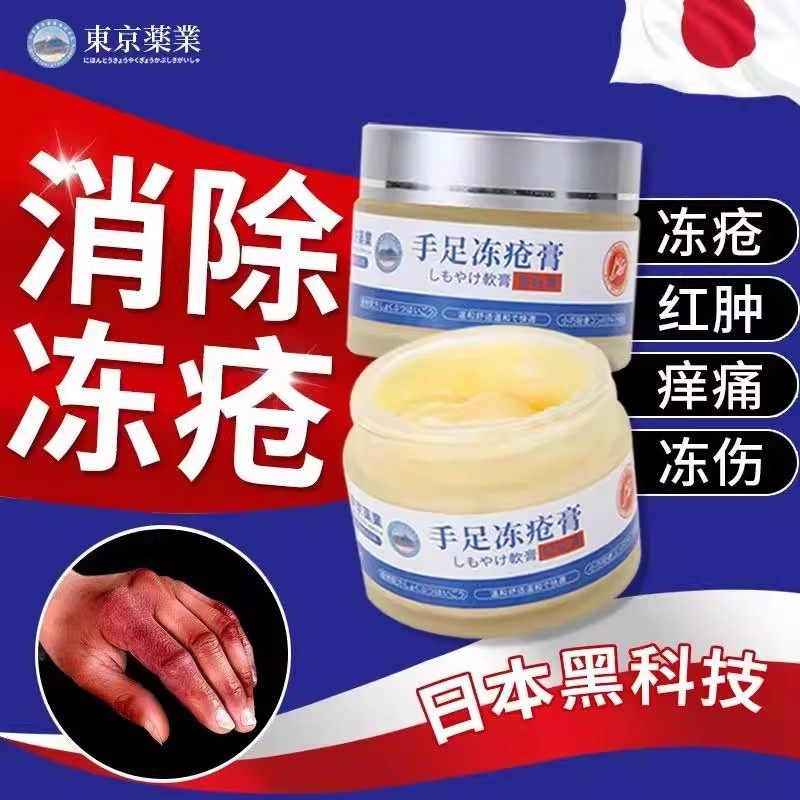 【日本特效冻疮膏】止痒冻伤膏