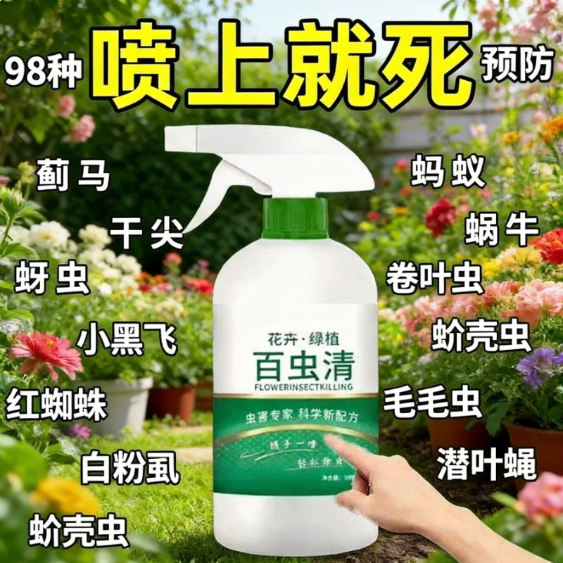 百虫清杀虫剂花卉蔬菜果树植物红蜘蛛蚧壳蚜虫月季花病虫害常用药