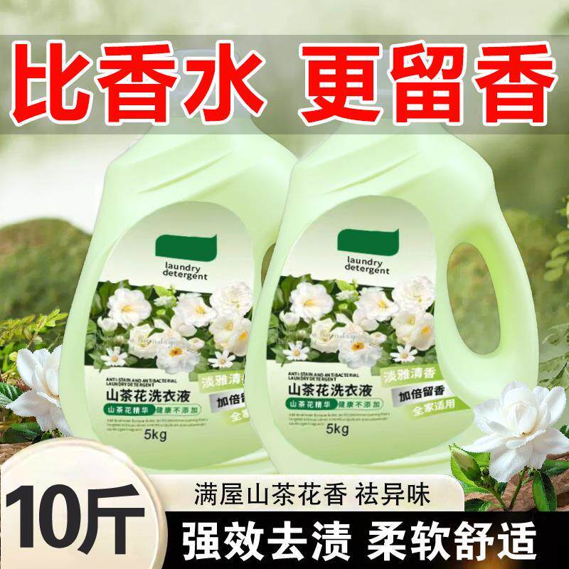 法国山茶花香水香薰洗衣液男士持久留香72小时超净除菌净除螨污渍