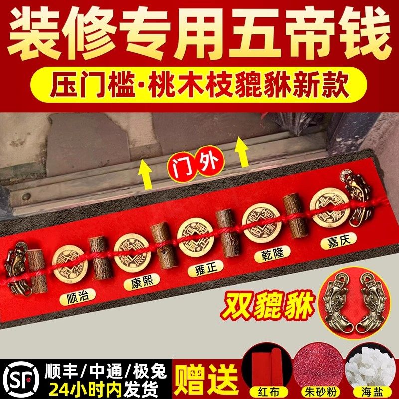 五帝钱压门槛入户门铜钱铜葫芦貔貅桃木枝新房装修铜制过门石下压