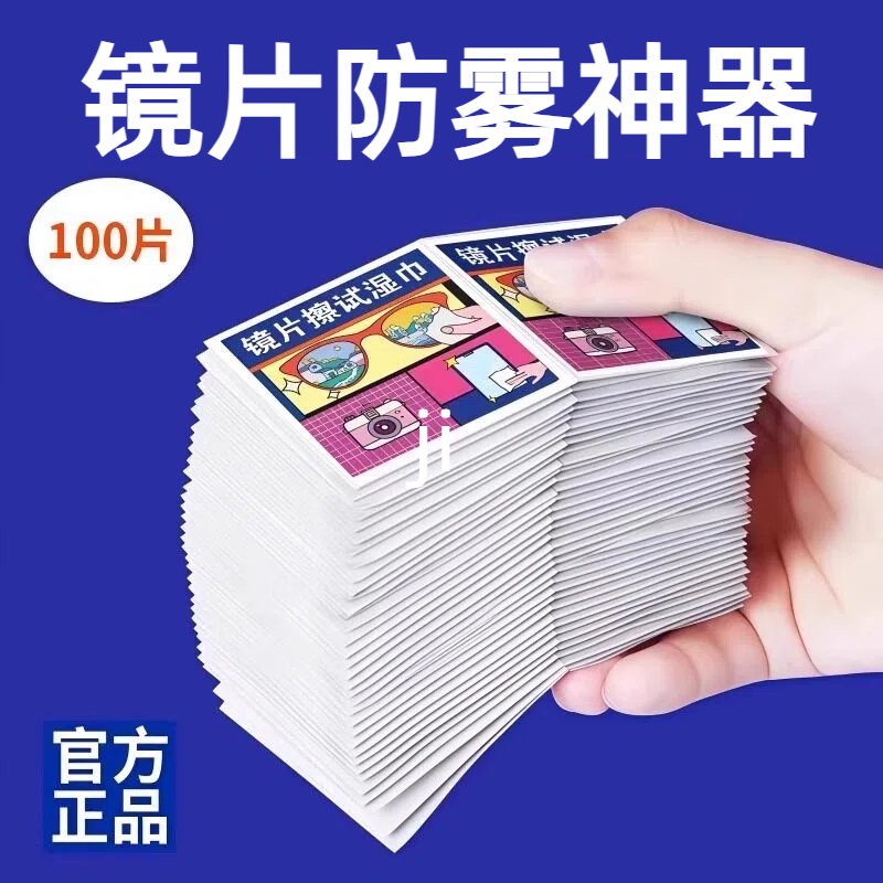 【擦眼镜防雾神器】一次性擦镜纸