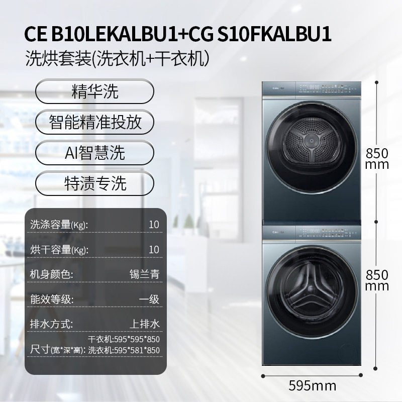 卡萨帝CE B10LEKALBU1+CG S10FKALBU1套装10kg全自动洗烘套装
