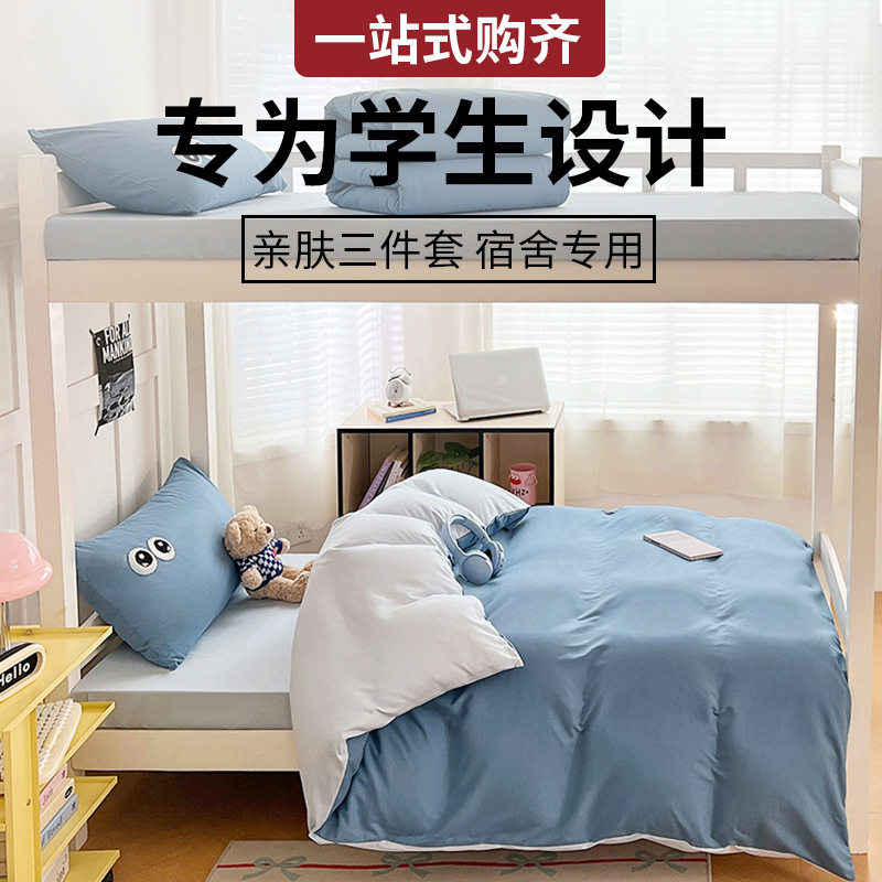 筱彤大学生宿舍床上三件套单人床床品套件/四件套/多