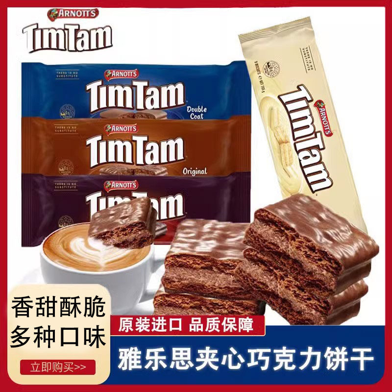 TimTam澳洲雅乐思巧克力饼干200g 办公室巧克力饼干零食夹心饼干