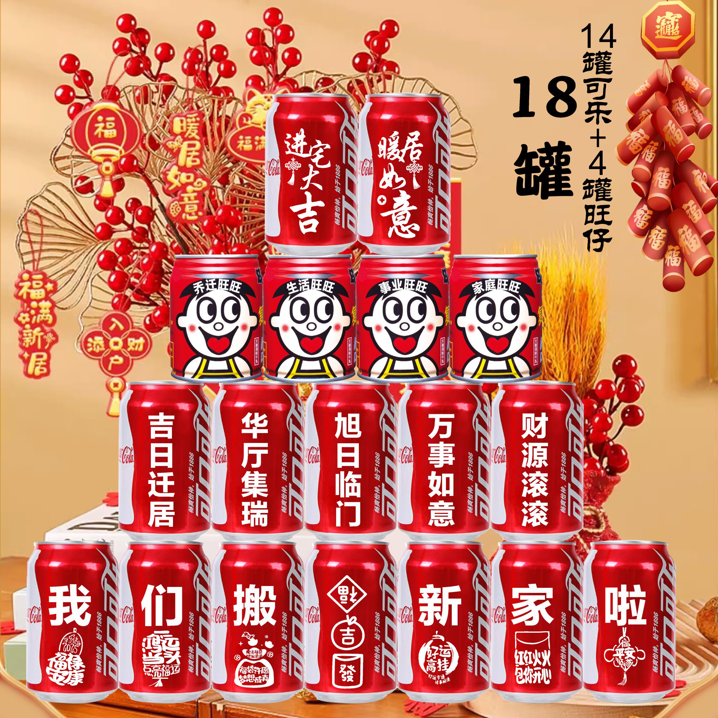 乔迁新居搬新房可乐定制旺仔牛奶新家入宅乔迁之喜装饰仪式送朋友