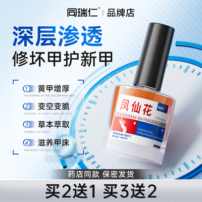 同瑞仁凤仙花抑液外用保健液涂抹草本发发黄便灰携