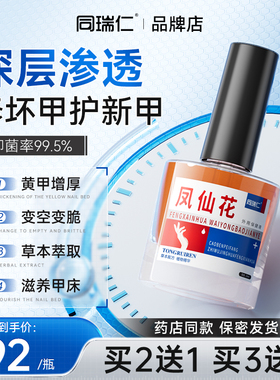 同瑞仁凤仙花抑液菌外用保健液涂灰抹草本甲养护坏甲空甲