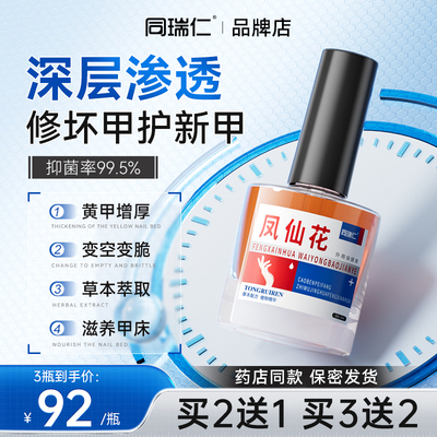 同瑞仁凤仙花抑液菌外用保健液涂灰抹草本甲养护空甲