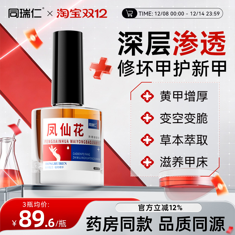 同瑞仁凤仙花抑菌液外用保健液涂灰抹草本甲养护坏甲空甲
