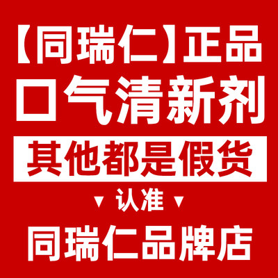 同瑞仁口气清新剂【我是正品 其他店铺均为假货 劣质产品危险】