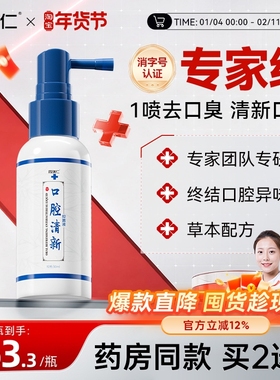 同瑞仁口气清新剂去口腔味本气草臭抑异液持菌久留香