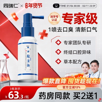 同瑞仁口气清新剂去口腔味本气草臭抑异液持菌久留香