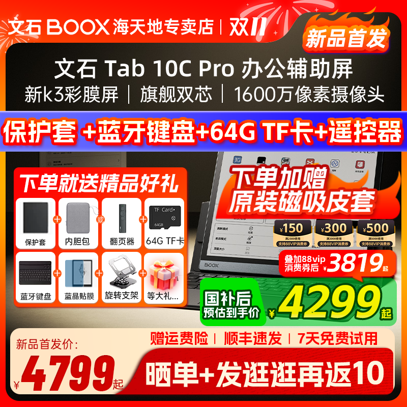 【新品首发 支持多地国补】文石BOOX Tab10C Pro tab10cpro护眼彩墨平板快刷电纸书阅读器墨水屏电子书办公本