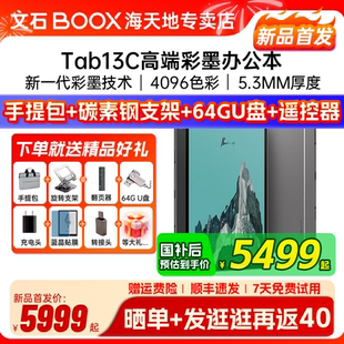 【支持多地国补】文石boox T13C 彩屏版智能电子书 阅读器墨水屏电纸书电子纸类纸护眼屏智能办公本