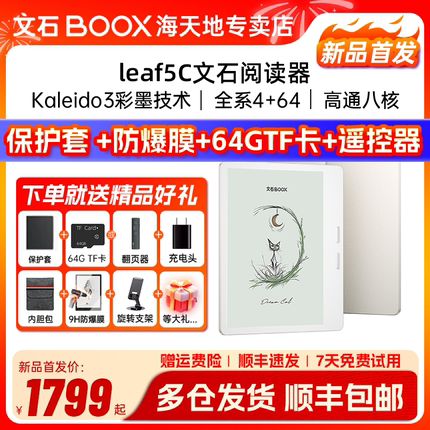 【新品首发现货】文石BOOX Leaf5C leaf5彩色墨水屏高速阅读器电纸书电子书阅览器类纸护眼屏听读书神器