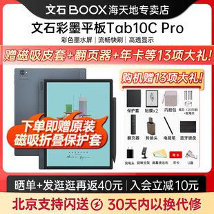 10Cpro快刷彩墨平板电子纸书阅读器手写智能办公本10.3大屏护眼 文石BOOX Pro Tab10C 现货·送磁吸套大礼
