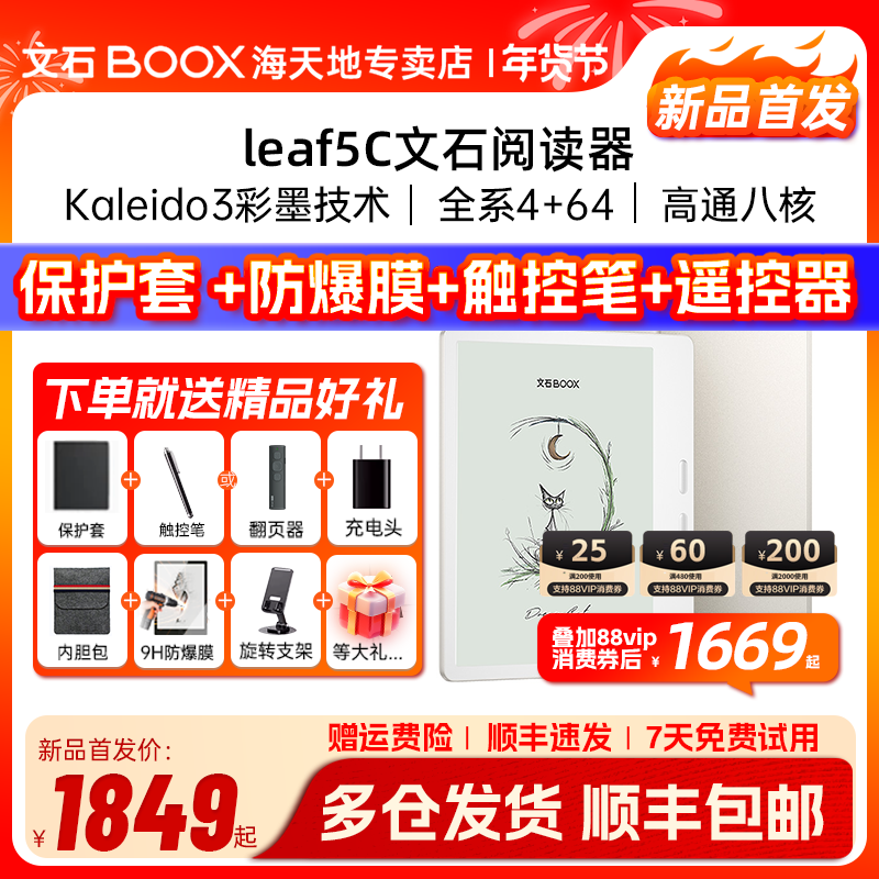【送保护套大礼包】文石BOOX Leaf5C leaf5彩色墨水