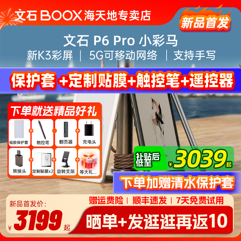 送大礼包 文石BOOX P6Pro 小彩马 彩色墨水屏电子书阅读器电纸书智能墨水屏口袋阅读小说图片