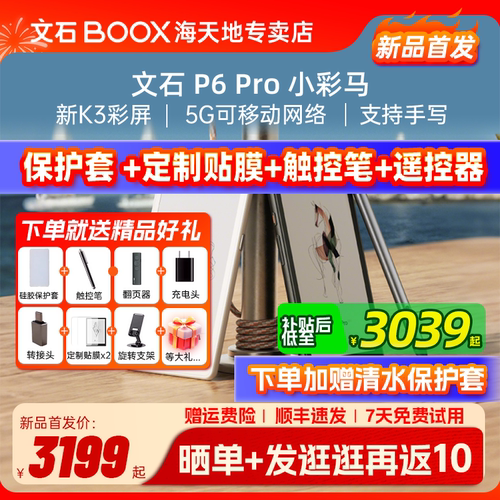 送大礼包 文石BOOX P6Pro 小彩马 彩色墨水屏电子书阅读器电纸书智能墨水屏口袋阅读小说