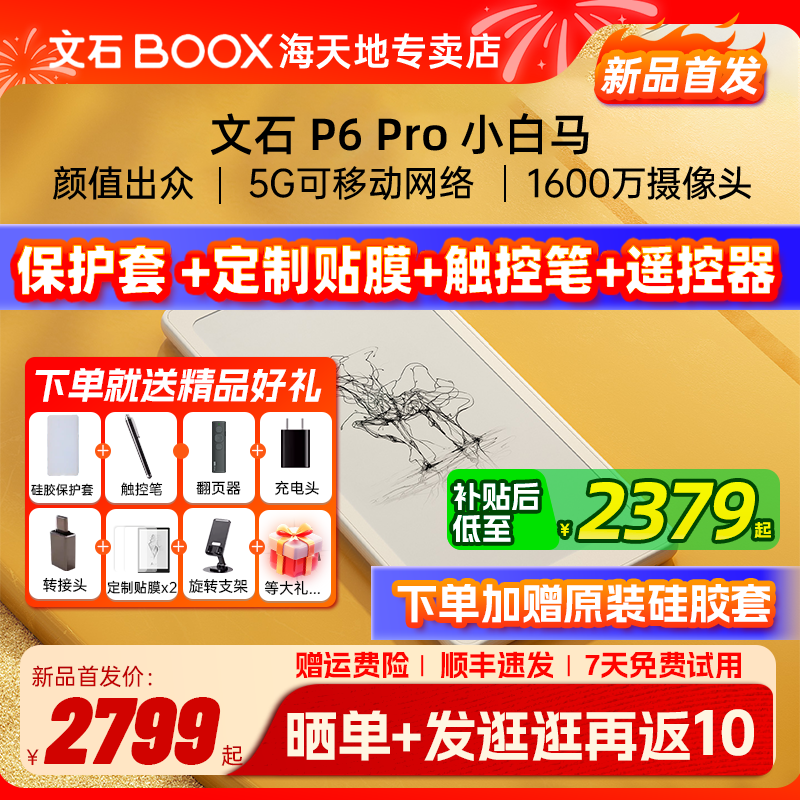 【文石小白马Pro】文石BOOX P6Pro小白马电子墨水屏阅读