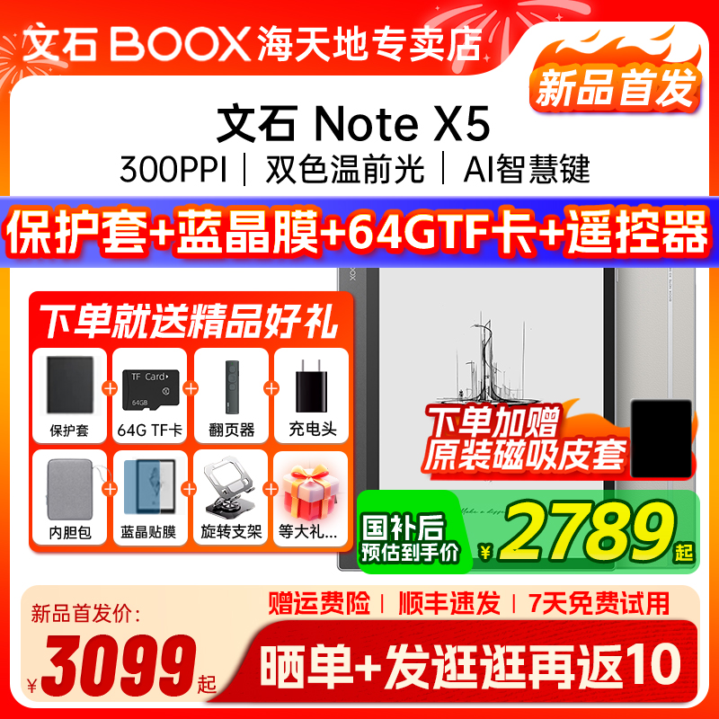 [支持多地国补 送原装皮套] 文石BOOX NoteX5 X5 高性能读写笔记办公本AI墨水屏电子书阅读器