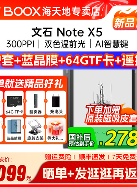 [支持多地国补 送原装皮套] 文石BOOX NoteX5 X5 高性能读写笔记办公本AI墨水屏电子书阅读器