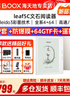 【送保护套大礼包】文石BOOX Leaf5C leaf5彩色墨水屏高速阅读器电纸书电子书阅览器类纸护眼屏听读书神器