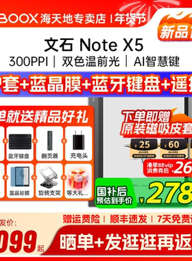 [送原装皮套] 文石BOOX NoteX5 X5 高性能读写笔记办公本AI墨水屏电子书阅读器