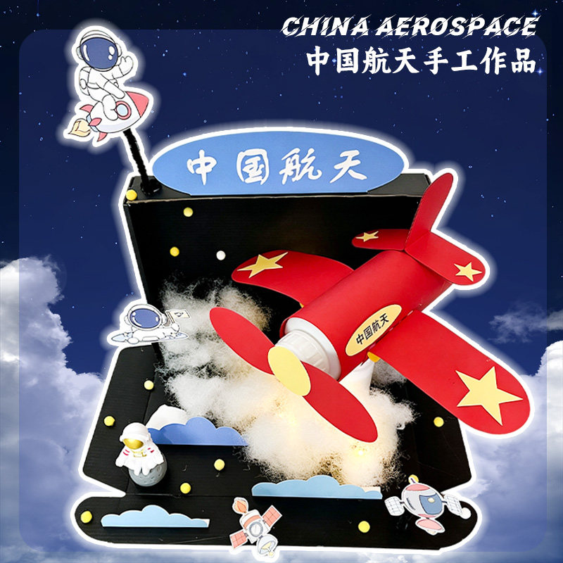 中国航天飞机手工DIY材料包EVA粘贴制作幼儿园创意益智空间站玩具