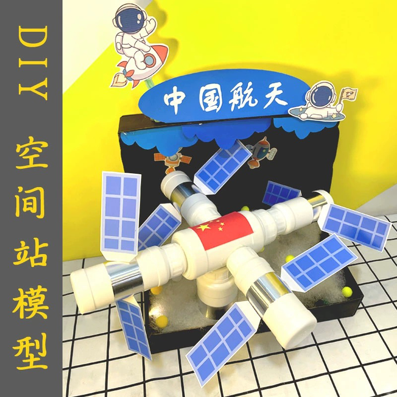 航天太空站手工diy材料包航天模型科技制作作业幼儿园学生DIY作品