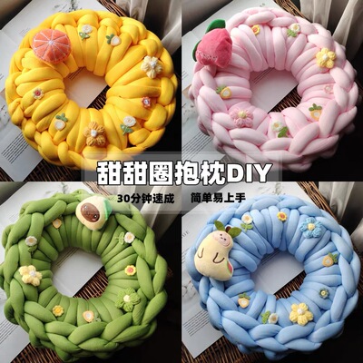 中秋节冰岛毛线甜甜圈抱枕diy材料包编织毛线团暖手坐垫靠垫礼物