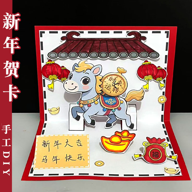 马年贺卡手工DIY材料包新年贺卡制作手工创意粘贴类自制创意贺卡