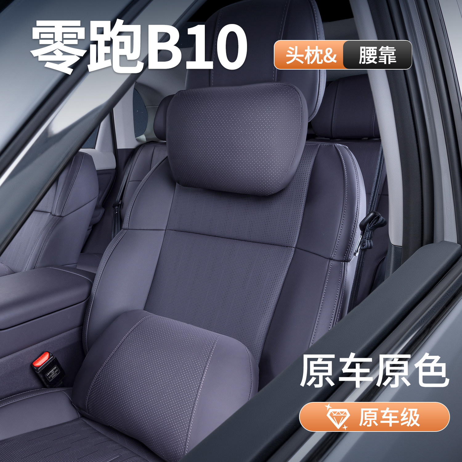 适用零跑b10专用头枕腰靠汽车用品颈枕腰托车内装饰脖枕腰枕配件