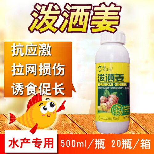水产养殖专用鱼药虾蟹塘杀菌拉网运输用泼洒姜投苗稳水诱食抗应激