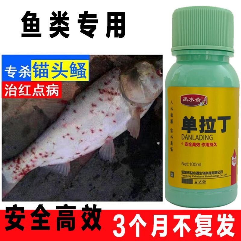 单拉丁锚头蚤克星专杀中华蚤红斑红点鱼塘水产养殖鱼药水库杀虫剂