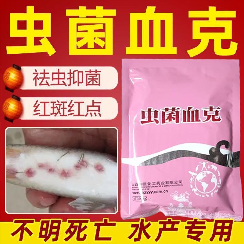 虫菌血克水产养殖鱼药虾药 鱼药杀虫杀虫杀菌敌鱼虫杀百虫鱼药图片