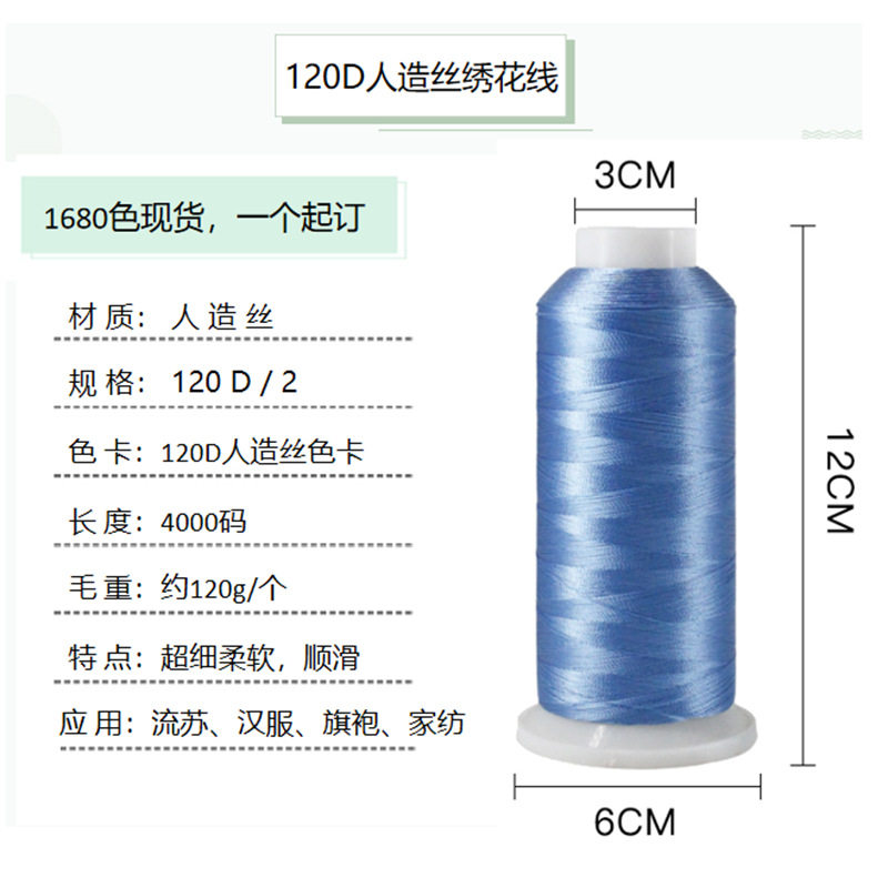 绣花线牌人造丝120D电脑