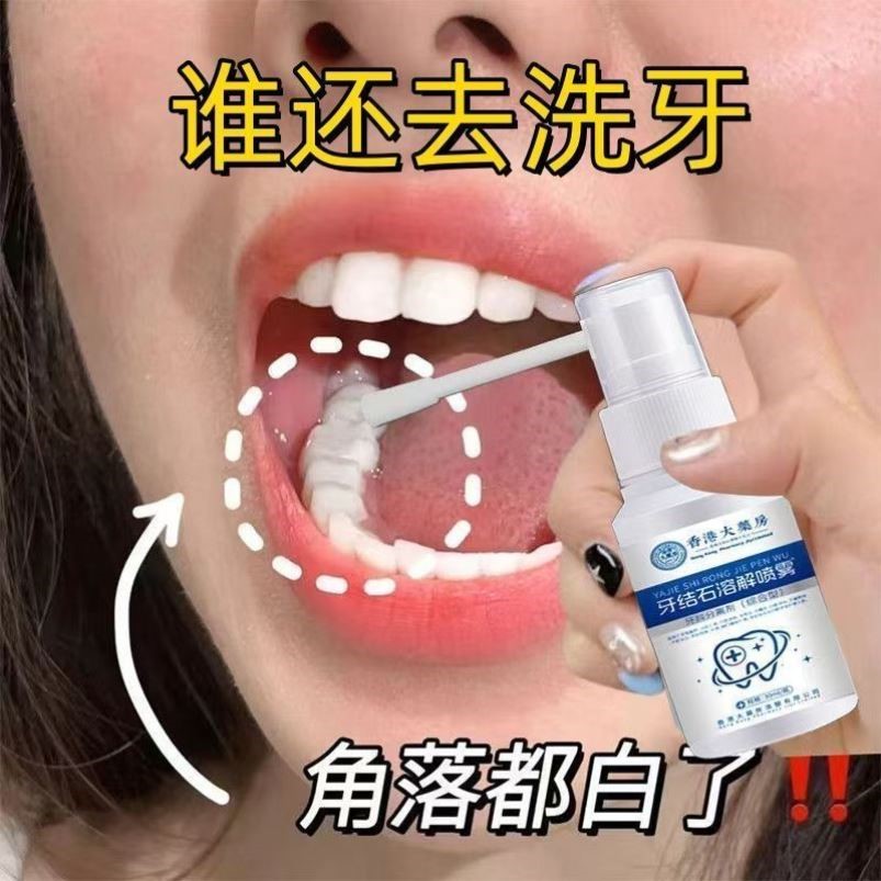 【香港正品】牙结石溶解喷雾口臭洁白牙垢牙菌斑清凉口腔清洁液