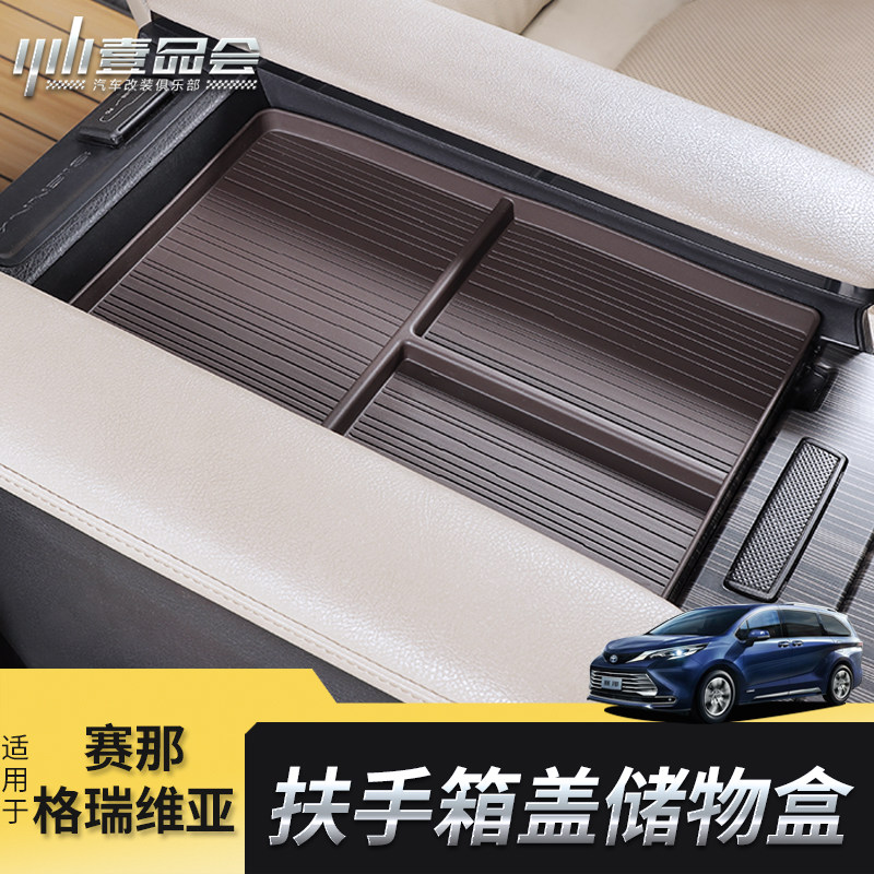 适用丰田赛那扶手箱盖储物盒改装格瑞维亚中控置物盒塞纳内饰用品